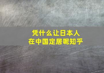 凭什么让日本人在中国定居呢知乎