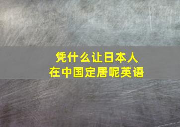 凭什么让日本人在中国定居呢英语