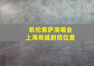 凯伦索萨演唱会上海商城剧院位置