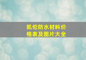 凯伦防水材料价格表及图片大全