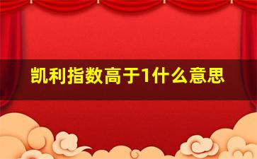 凯利指数高于1什么意思