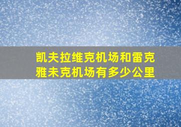 凯夫拉维克机场和雷克雅未克机场有多少公里