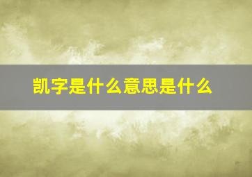 凯字是什么意思是什么