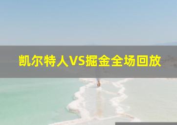 凯尔特人VS掘金全场回放