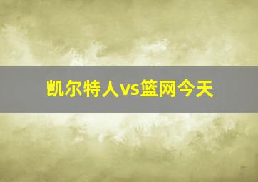 凯尔特人vs篮网今天