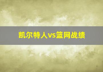 凯尔特人vs篮网战绩