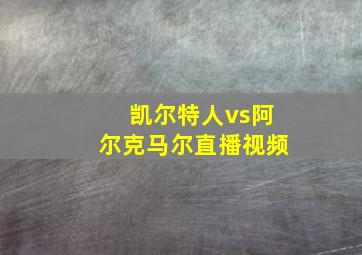 凯尔特人vs阿尔克马尔直播视频