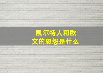 凯尔特人和欧文的恩怨是什么