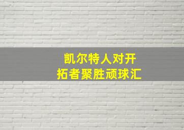 凯尔特人对开拓者聚胜顽球汇