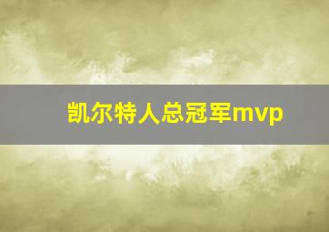 凯尔特人总冠军mvp