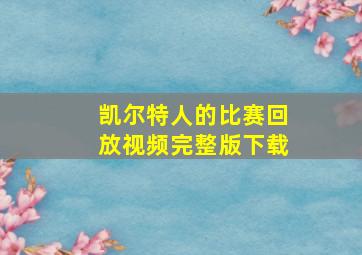 凯尔特人的比赛回放视频完整版下载