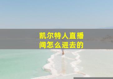 凯尔特人直播间怎么进去的