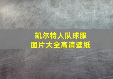 凯尔特人队球服图片大全高清壁纸