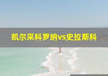 凯尔采科罗纳vs史拉斯科