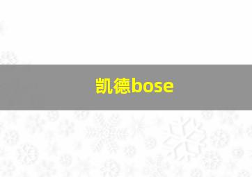 凯德bose