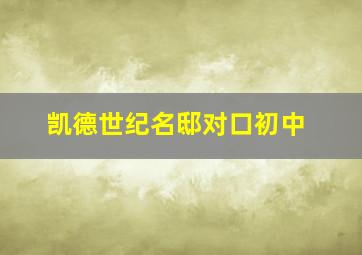 凯德世纪名邸对口初中