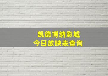 凯德博纳影城今日放映表查询