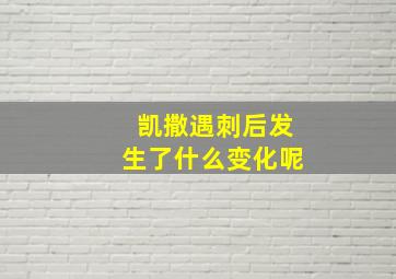 凯撒遇刺后发生了什么变化呢