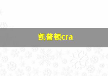 凯普顿cra