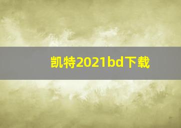 凯特2021bd下载