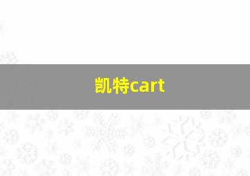 凯特cart