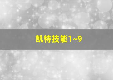 凯特技能1~9