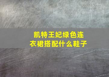 凯特王妃绿色连衣裙搭配什么鞋子