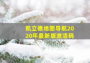 凯立德地图导航2020年最新版激活码