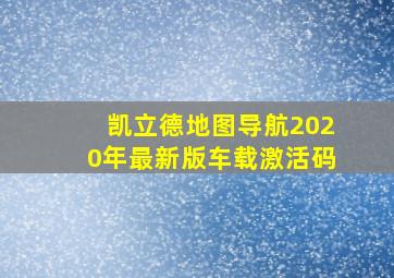 凯立德地图导航2020年最新版车载激活码