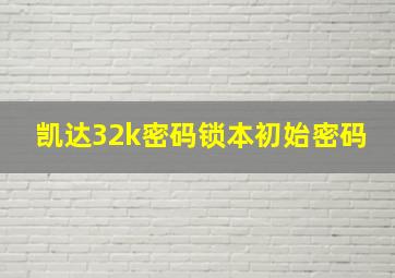 凯达32k密码锁本初始密码