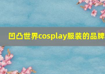 凹凸世界cosplay服装的品牌