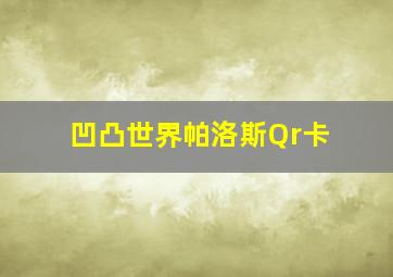 凹凸世界帕洛斯Qr卡