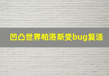 凹凸世界帕洛斯受bug复活