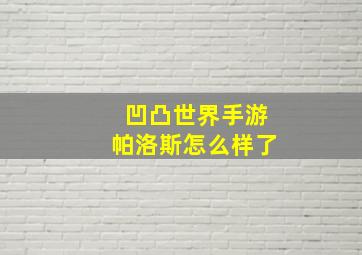 凹凸世界手游帕洛斯怎么样了