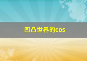 凹凸世界的cos