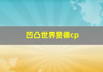 凹凸世界赞德cp