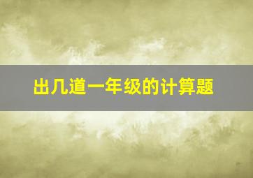 出几道一年级的计算题