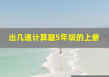 出几道计算题5年级的上册