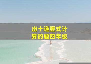 出十道竖式计算的题四年级