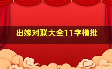 出嫁对联大全11字横批