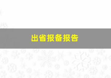 出省报备报告