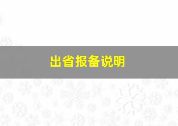 出省报备说明