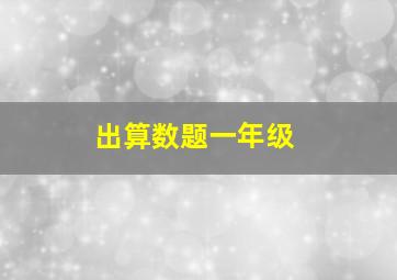 出算数题一年级