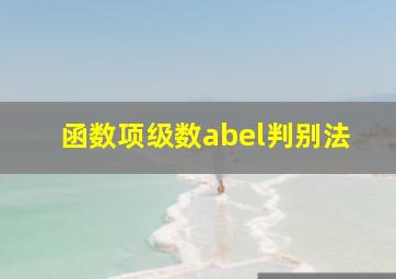 函数项级数abel判别法