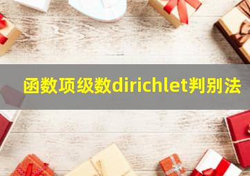 函数项级数dirichlet判别法