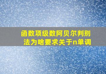 函数项级数阿贝尔判别法为啥要求关于n单调