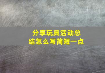 分享玩具活动总结怎么写简短一点