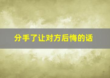 分手了让对方后悔的话