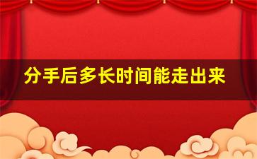 分手后多长时间能走出来