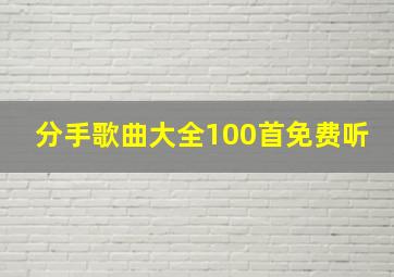 分手歌曲大全100首免费听